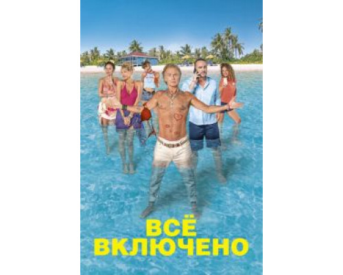 Все включено  (фильм 2019) смотреть онлайн