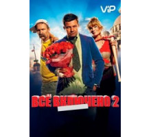 Всё включено 2 (2013)
