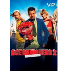Всё включено 2 (2013)