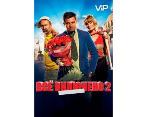 Всё включено 2  (фильм 2013) смотреть онлайн