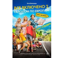 Всё включено 2: Галопом по Европам (2013)