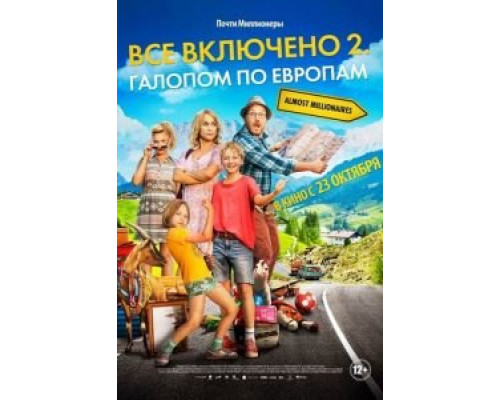 Всё включено 2: Галопом по Европам  (фильм 2013) смотреть онлайн