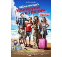 Всё включено: Каникулы в Греции (2012)
