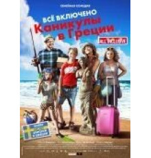 Всё включено: Каникулы в Греции (2012)