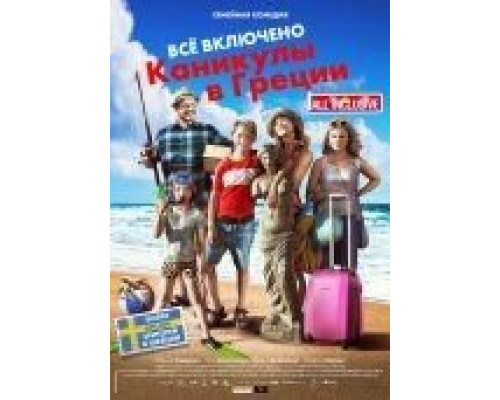 Всё включено: Каникулы в Греции  (фильм 2012) смотреть онлайн