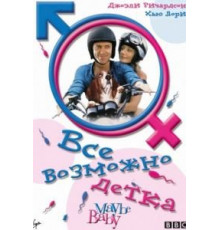 Все возможно, бэби! (2000)