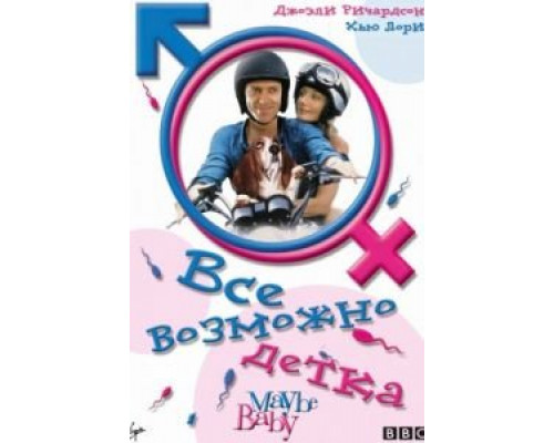 Все возможно, бэби!  (фильм 2000) смотреть онлайн