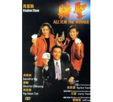 Все за победителя (1990)