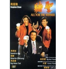 Все за победителя (1990)