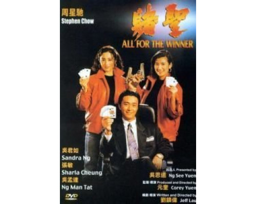 Все за победителя  (фильм 1990) смотреть онлайн