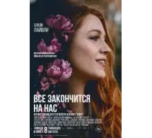 Всё закончится на нас (2024)