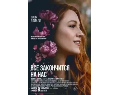 Всё закончится на нас  (фильм 2024) смотреть онлайн