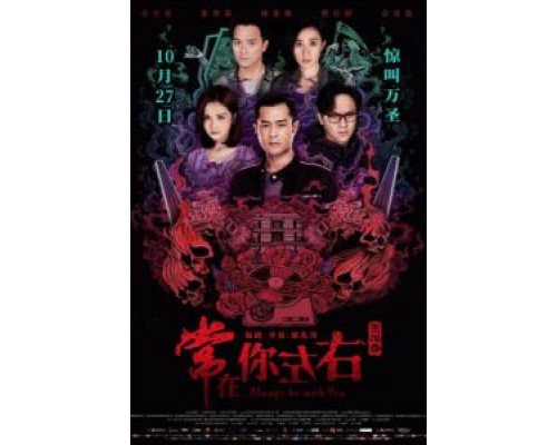 Всегда буду с тобой  (фильм 2017) смотреть онлайн