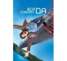 Всегда говори «ДА» (2008)