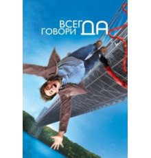 Всегда говори «ДА» (2008)