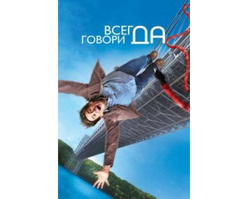 Всегда говори «ДА»  (фильм 2008) смотреть онлайн