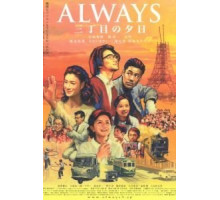 Всегда: Закат на Третьей авеню (2005)
