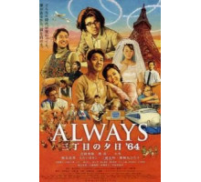 Всегда: Закат на Третьей авеню 3 (2012)