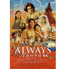 Всегда: Закат на Третьей авеню 3 (2012)