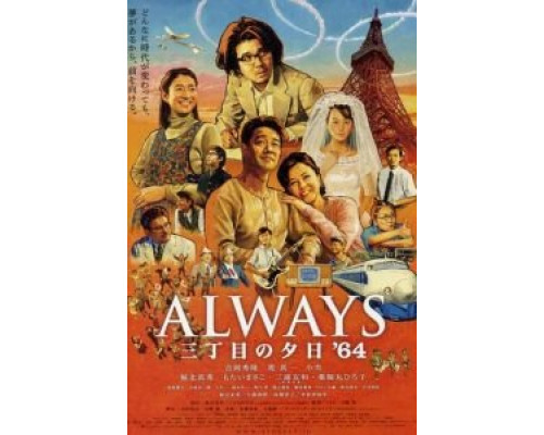 Всегда: Закат на Третьей авеню 3  (фильм 2012) смотреть онлайн