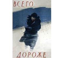Всего дороже (1957)