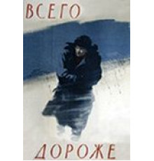 Всего дороже (1957)