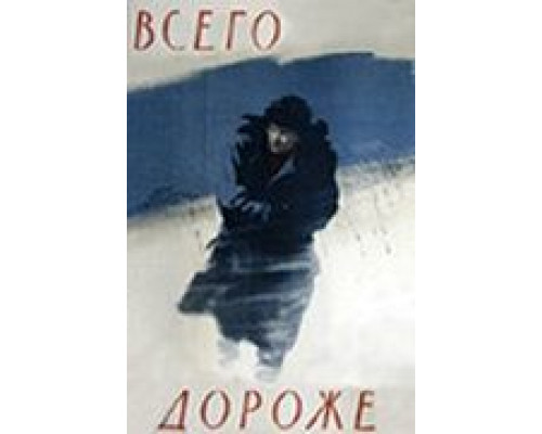 Всего дороже  (фильм 1957) смотреть онлайн