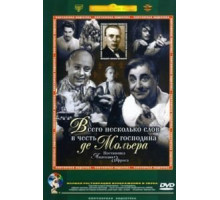 Всего несколько слов в честь господина де Мольера (1973)