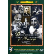 Всего несколько слов в честь господина де Мольера (1973)