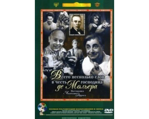 Всего несколько слов в честь господина де Мольера  (фильм 1973) смотреть онлайн