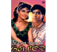 Всего один выход (1993)