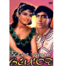 Всего один выход (1993)