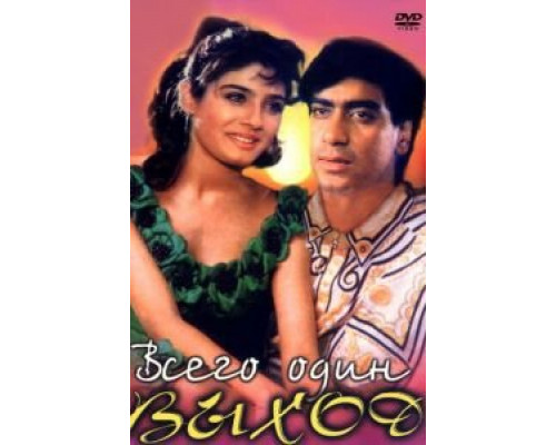 Всего один выход  (фильм 1993) смотреть онлайн