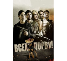 Всех порву! (2012)