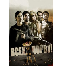 Всех порву! (2012)