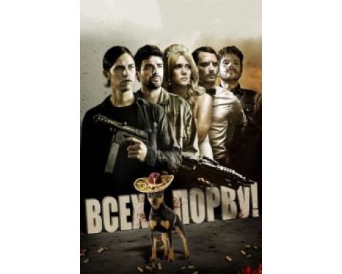 Всех порву!  (фильм 2012) смотреть онлайн
