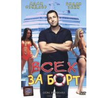 Всех за борт (1989)