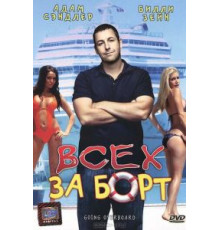 Всех за борт (1989)
