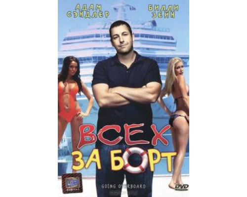 Всех за борт  (фильм 1989) смотреть онлайн