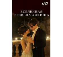 Вселенная Стивена Хокинга (2014)