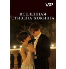 Вселенная Стивена Хокинга (2014)