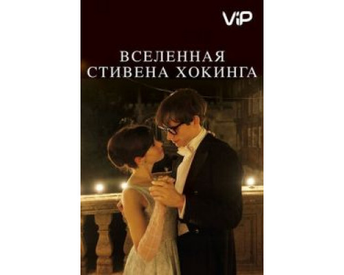 Вселенная Стивена Хокинга  (фильм 2014) смотреть онлайн