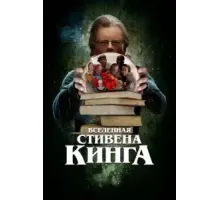 Вселенная Стивена Кинга (2022)