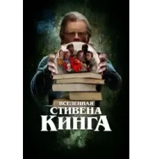 Вселенная Стивена Кинга (2022)
