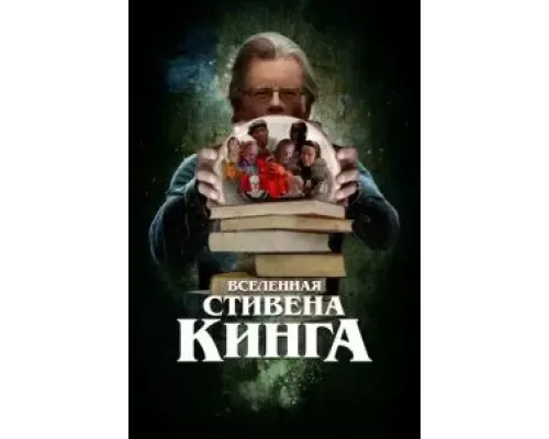 Вселенная Стивена Кинга  (фильм 2022) смотреть онлайн