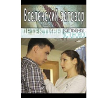 Вселенский заговор (2016)