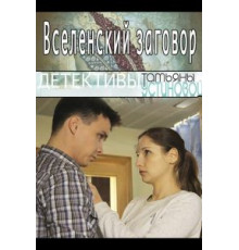 Вселенский заговор (2016)