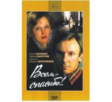 Всем – спасибо!.. (1981)