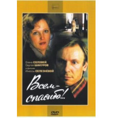 Всем – спасибо!.. (1981)