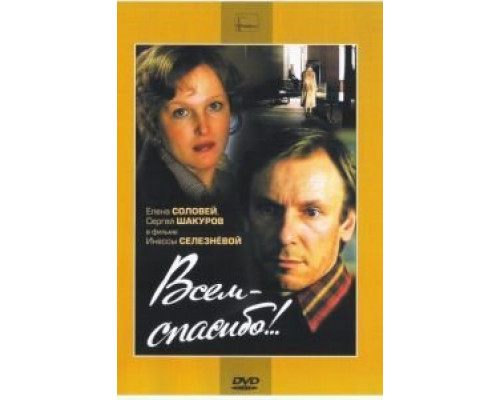 Всем – спасибо!..  (фильм 1981) смотреть онлайн